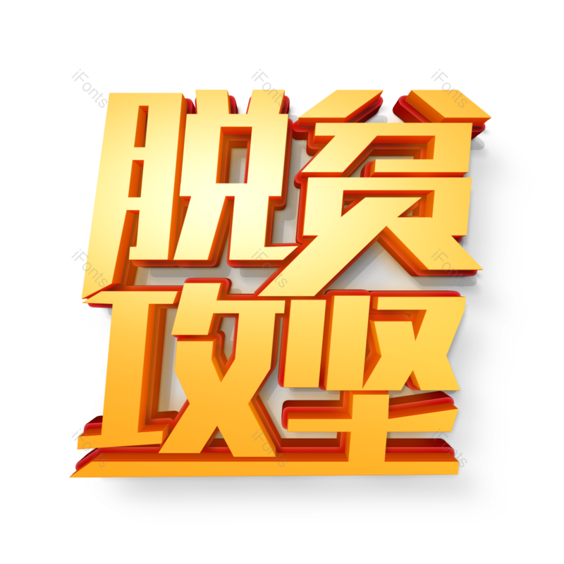 立体字图片,元素,PNG,免抠素材